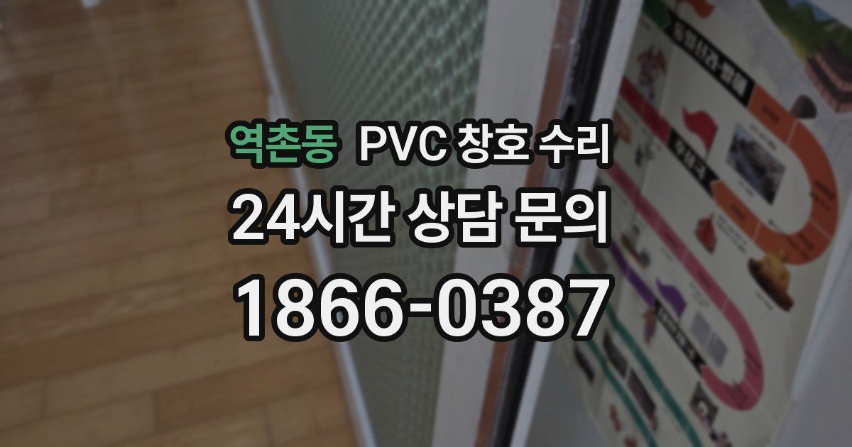 역촌동 PVC 창호 수리