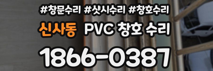 신사동 PVC 창호 수리