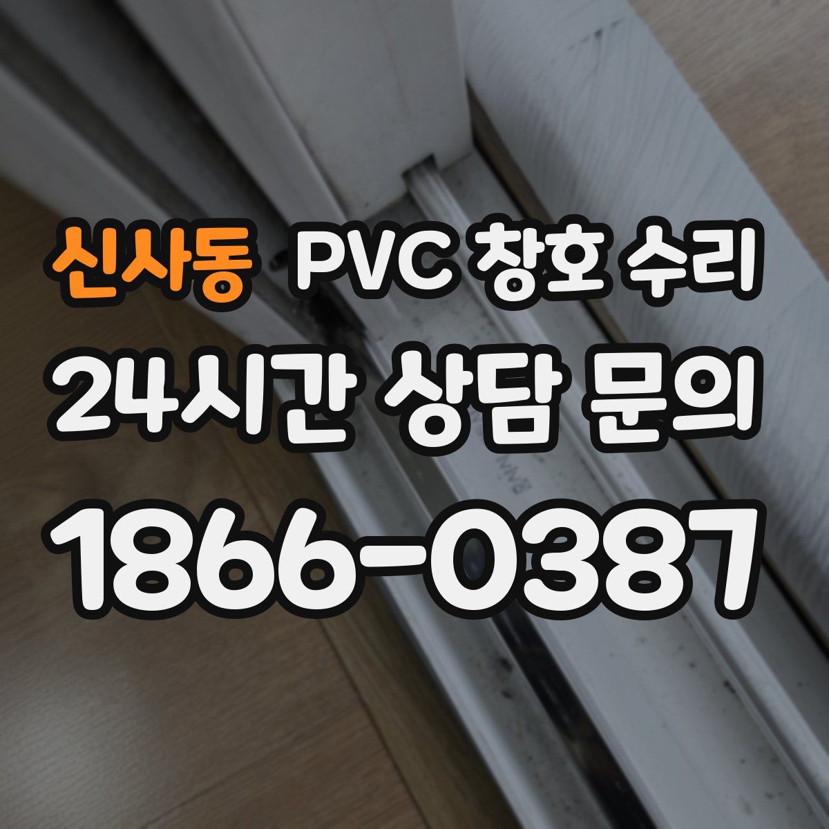 신사동 PVC 창호 수리