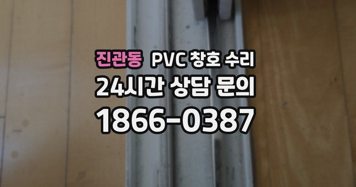 진관동 PVC 창호 수리