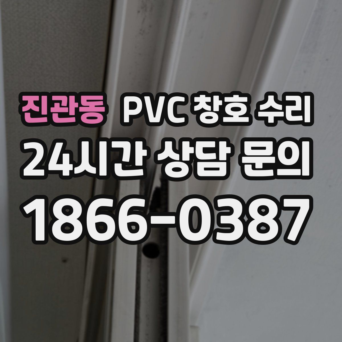 진관동 PVC 창호 수리