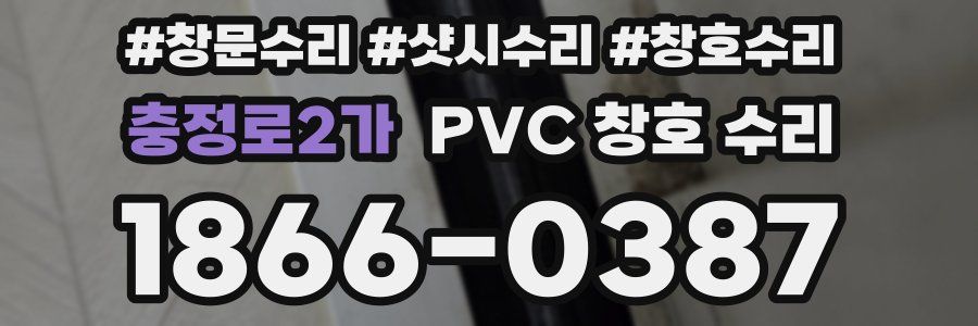 충정로2가 PVC 창호 수리