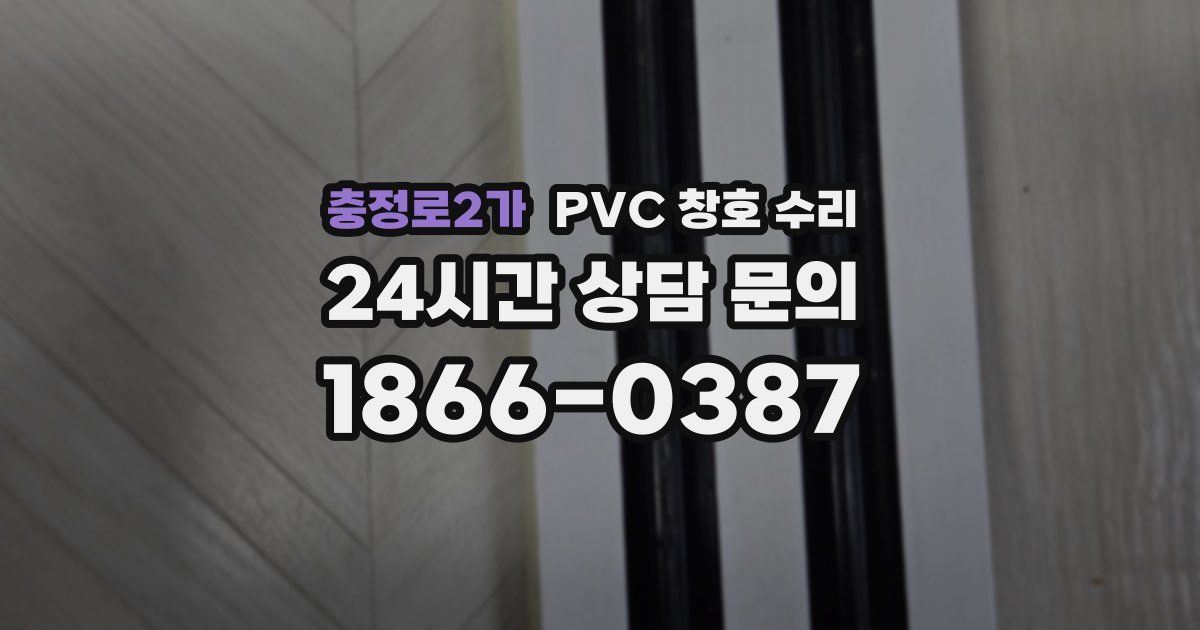 충정로2가 PVC 창호 수리