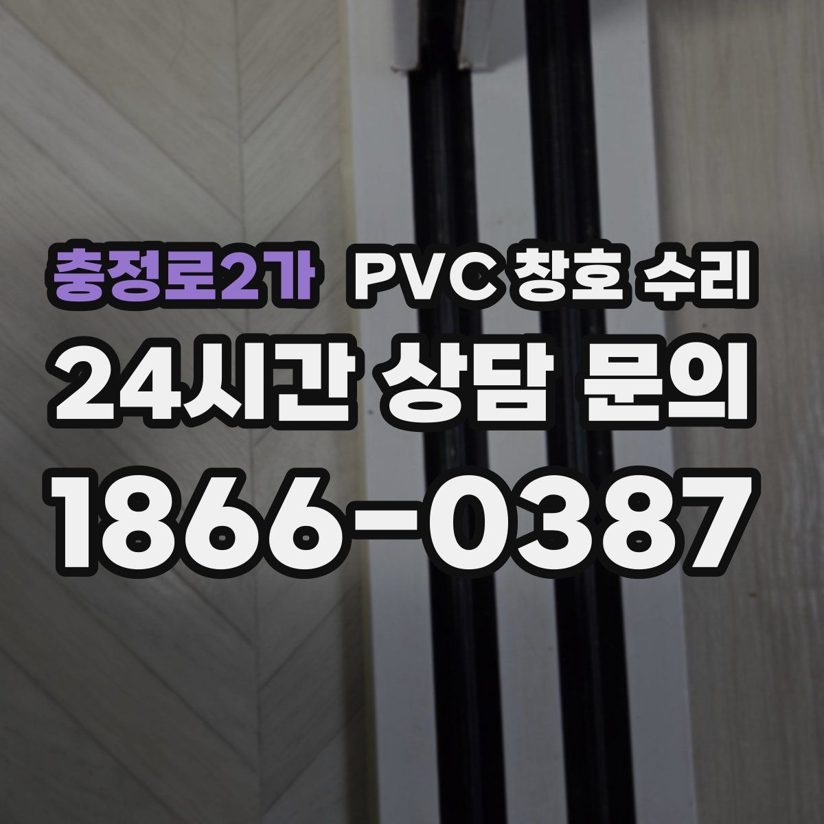 충정로2가 PVC 창호 수리