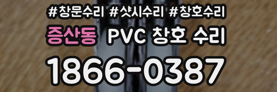 증산동 PVC 창호 수리