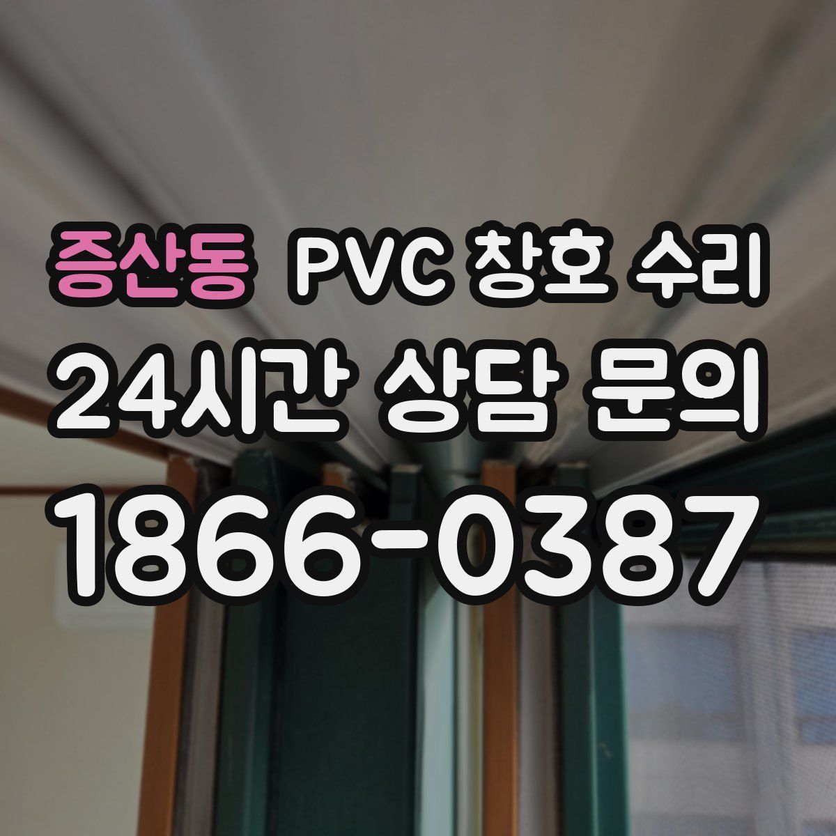증산동 PVC 창호 수리