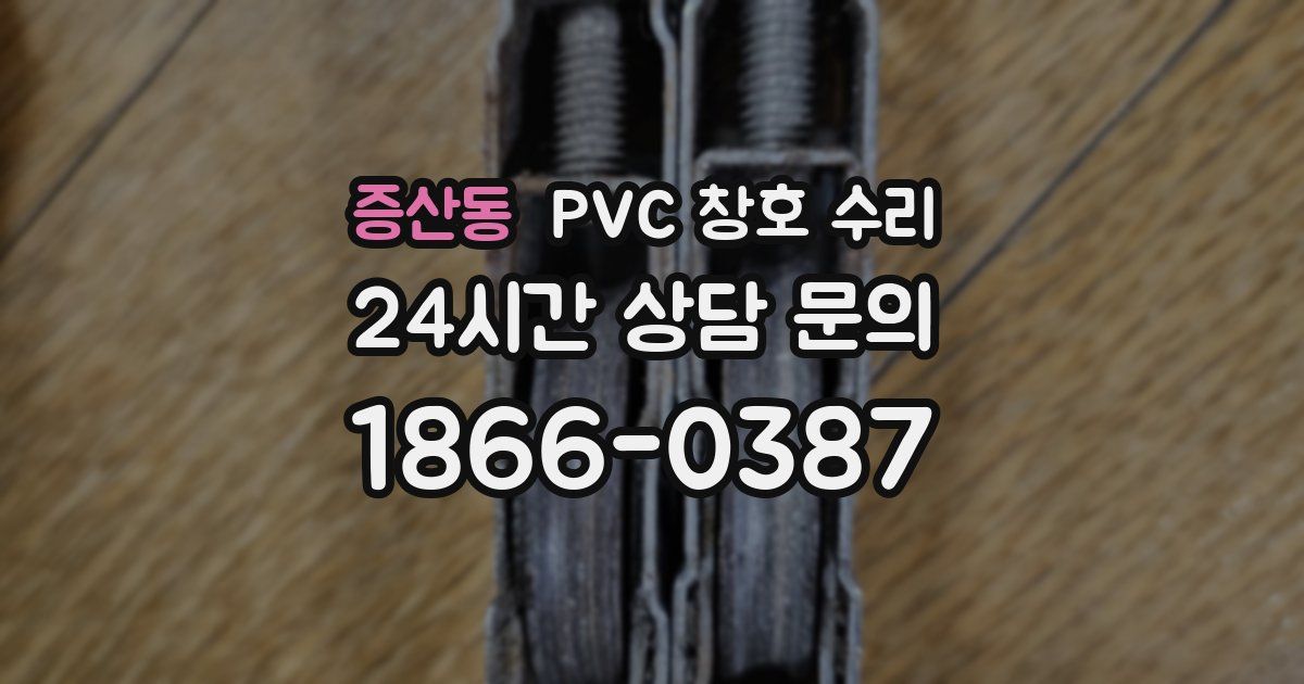 증산동 PVC 창호 수리