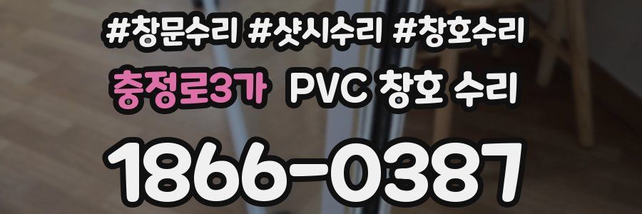 충정로3가 PVC 창호 수리
