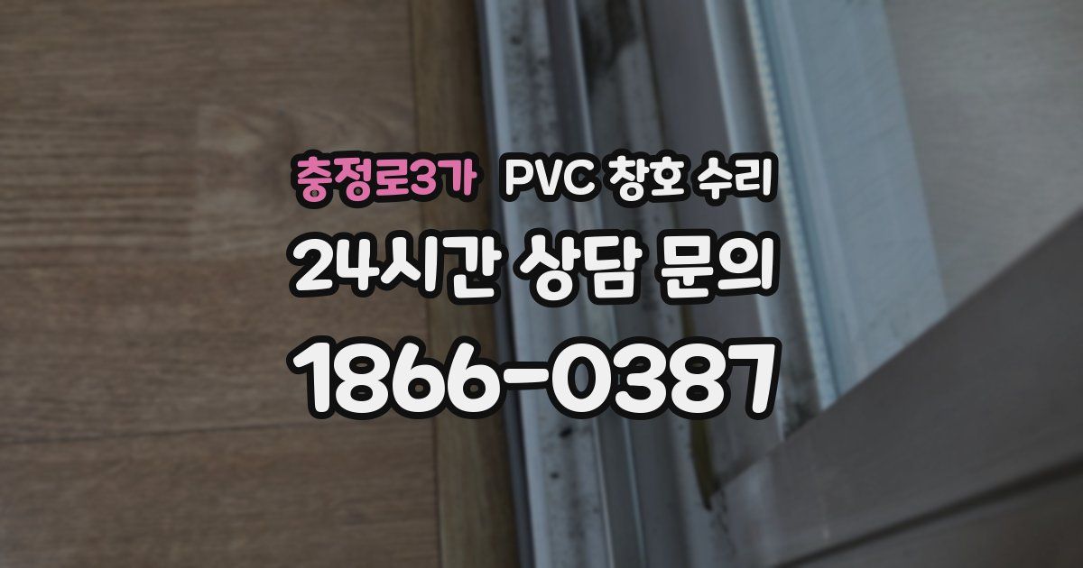 충정로3가 PVC 창호 수리