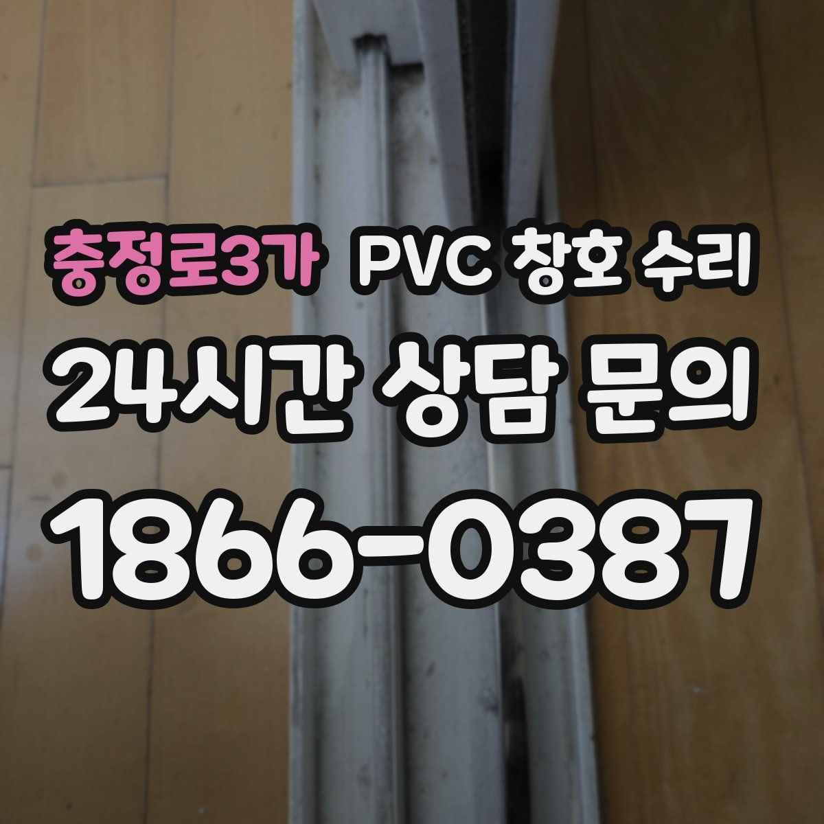 충정로3가 PVC 창호 수리