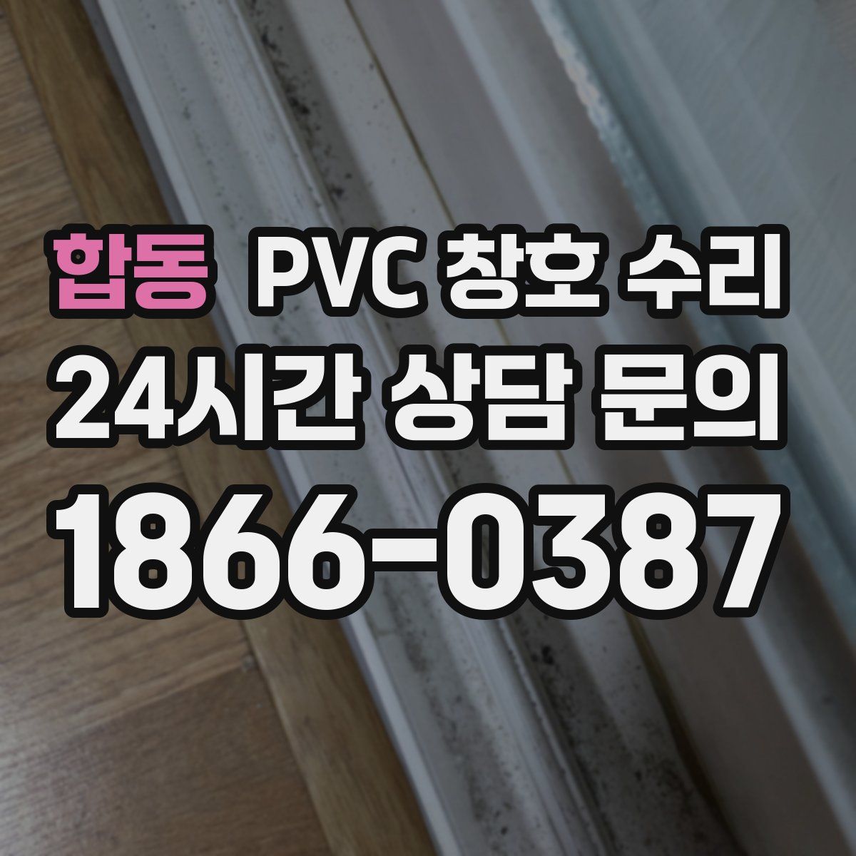 합동 PVC 창호 수리