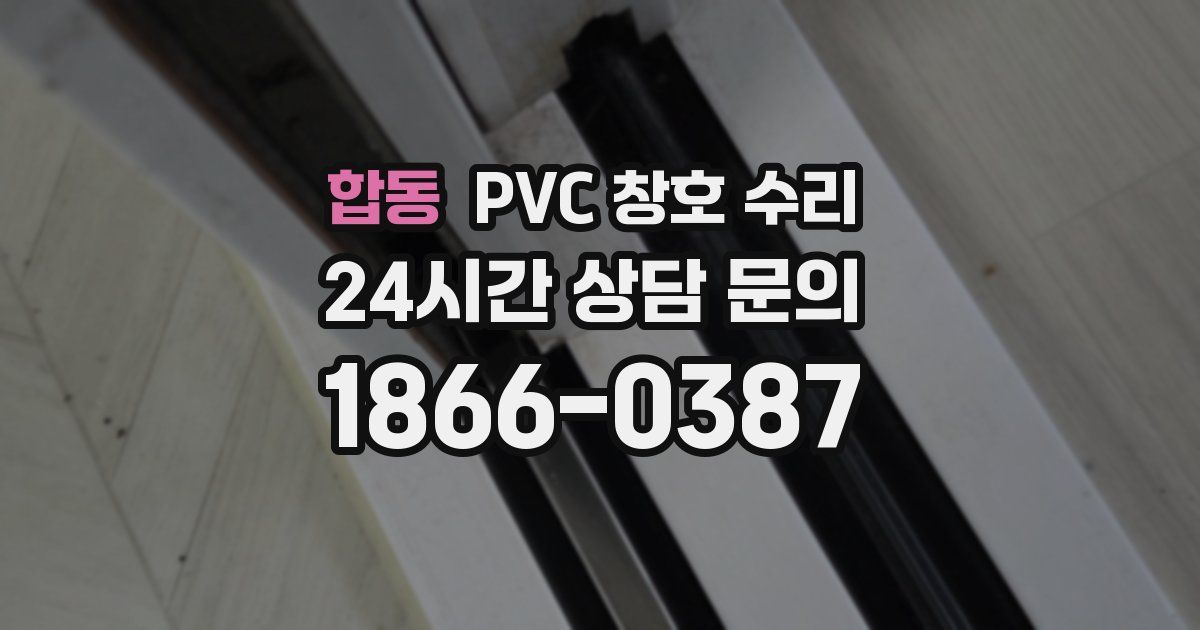 합동 PVC 창호 수리