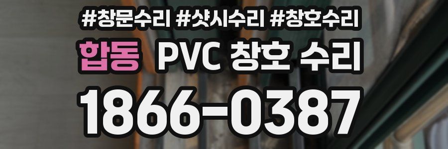 합동 PVC 창호 수리