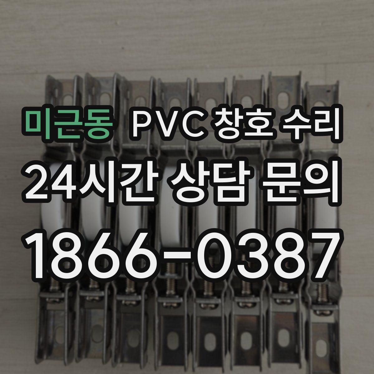 미근동 PVC 창호 수리