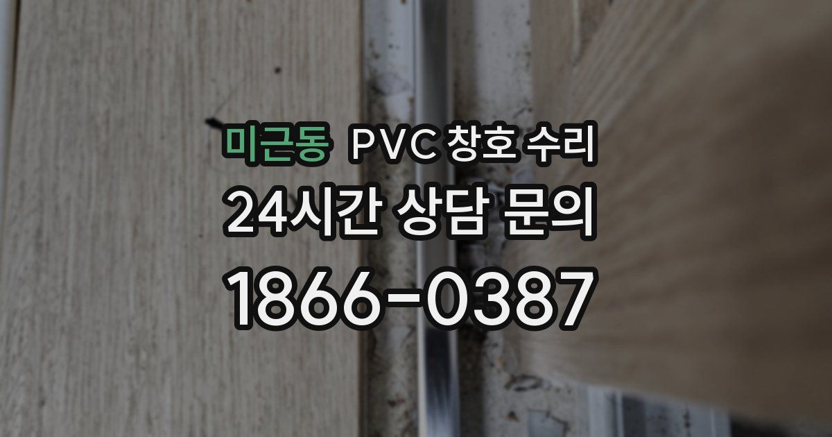 미근동 PVC 창호 수리