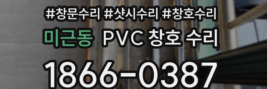 미근동 PVC 창호 수리