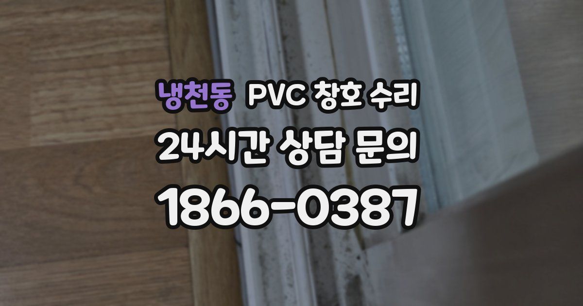 냉천동 PVC 창호 수리