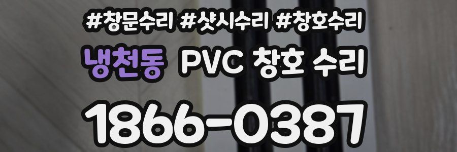 냉천동 PVC 창호 수리