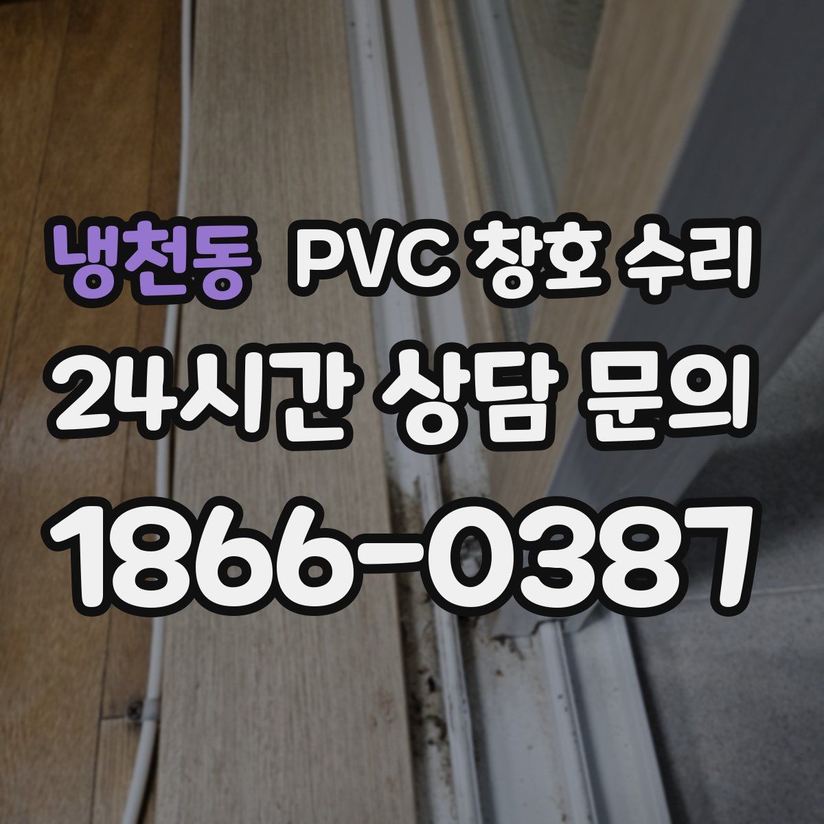 냉천동 PVC 창호 수리
