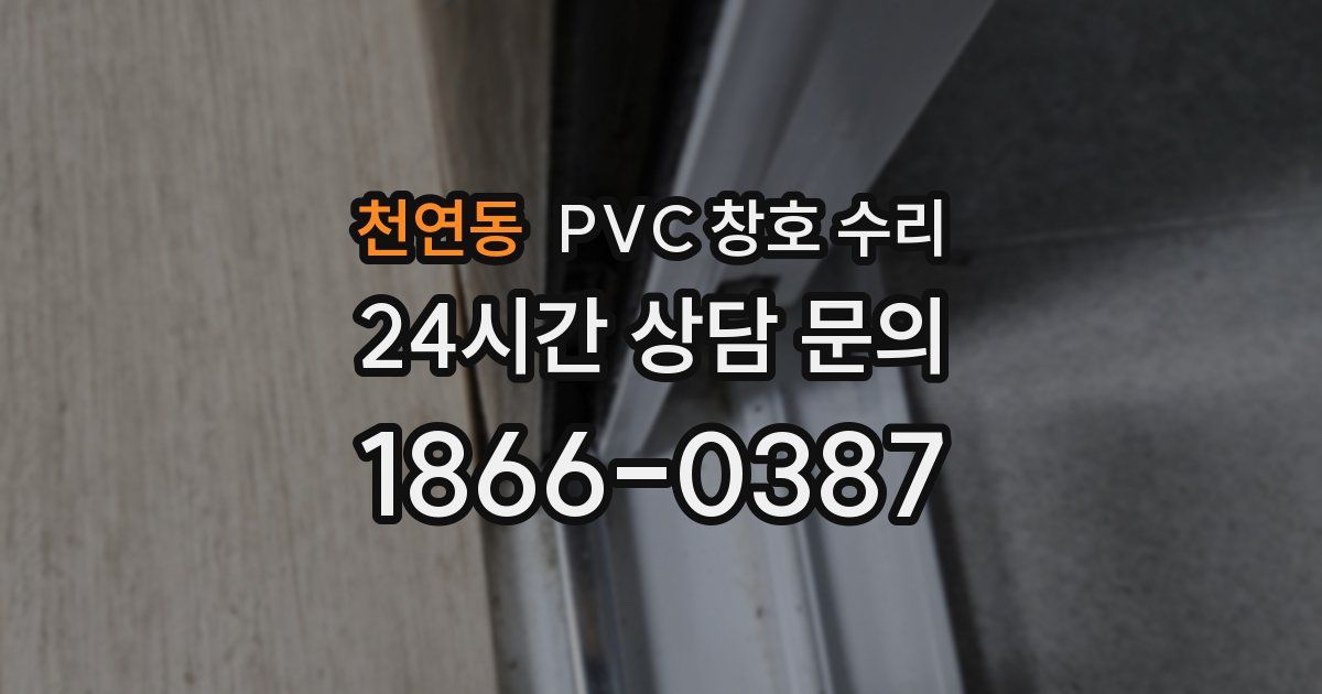 천연동 PVC 창호 수리