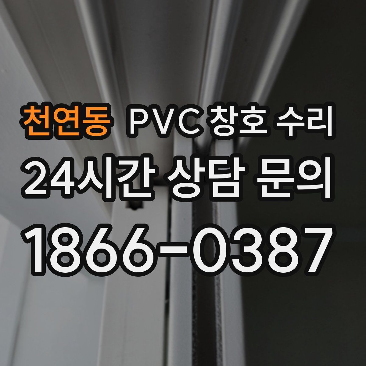 천연동 PVC 창호 수리