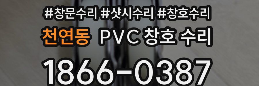 천연동 PVC 창호 수리