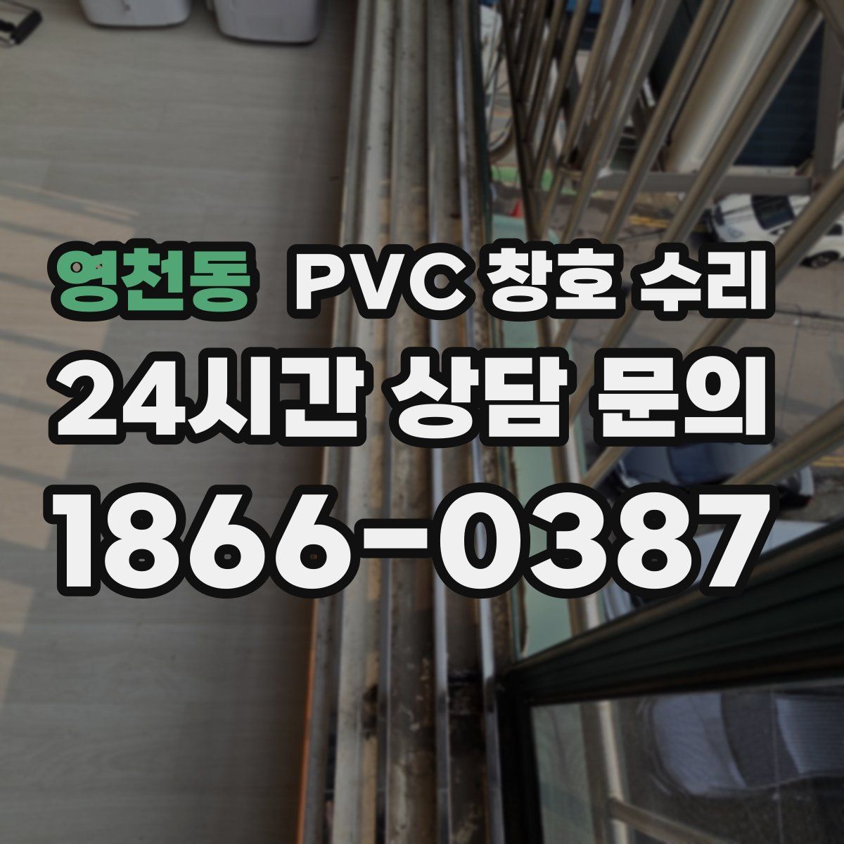 영천동 PVC 창호 수리