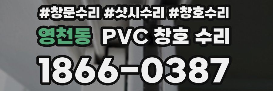 영천동 PVC 창호 수리