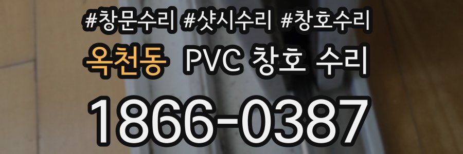 옥천동 PVC 창호 수리