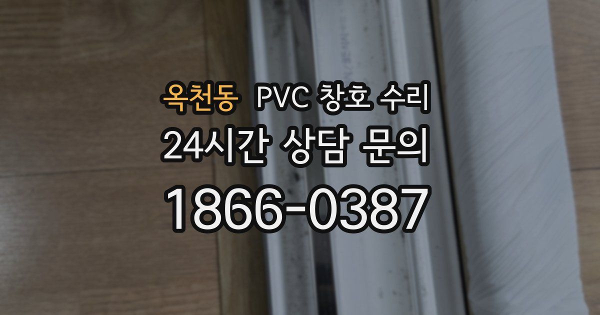 옥천동 PVC 창호 수리