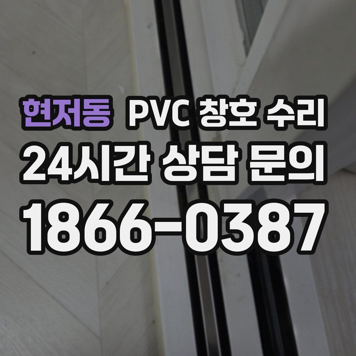 현저동 PVC 창호 수리