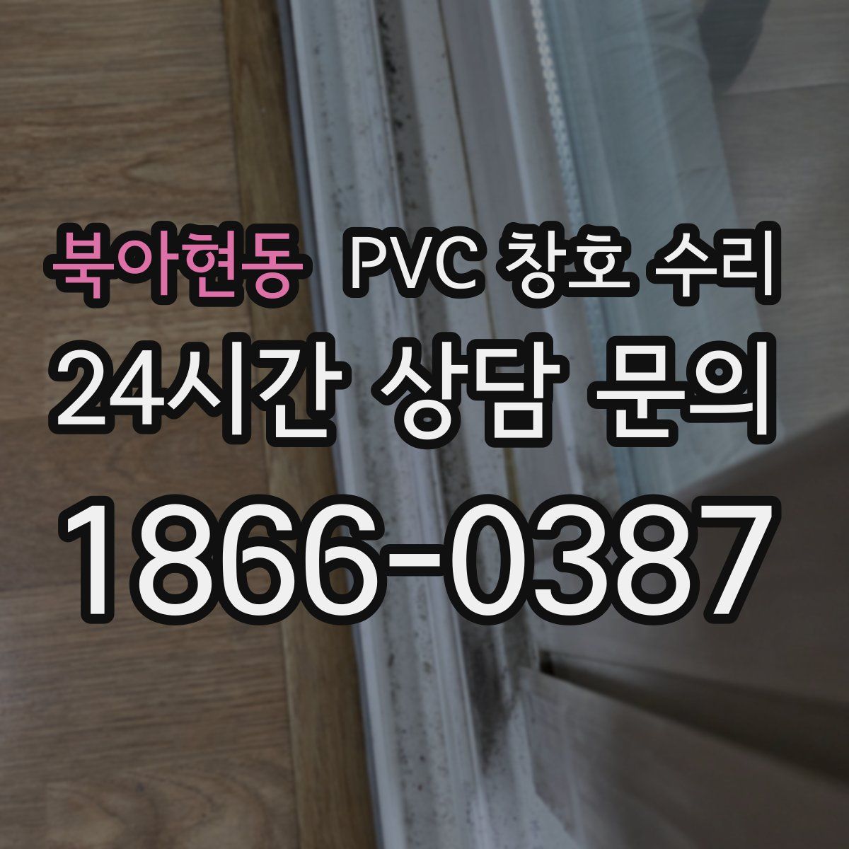 북아현동 PVC 창호 수리