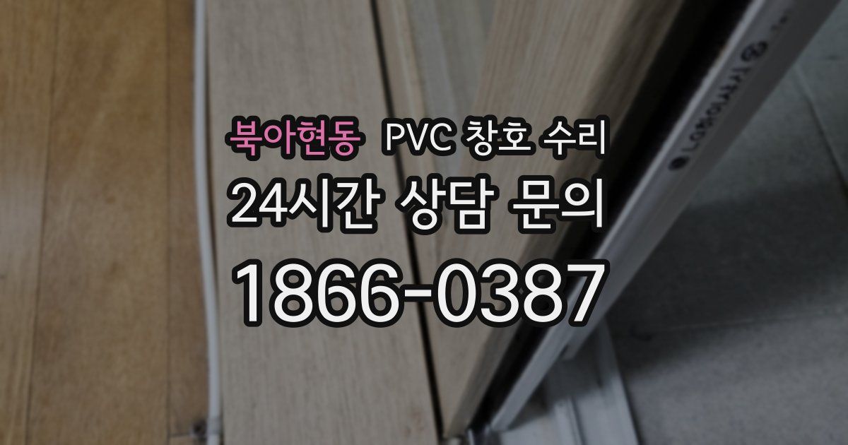 북아현동 PVC 창호 수리