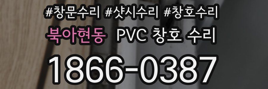 북아현동 PVC 창호 수리