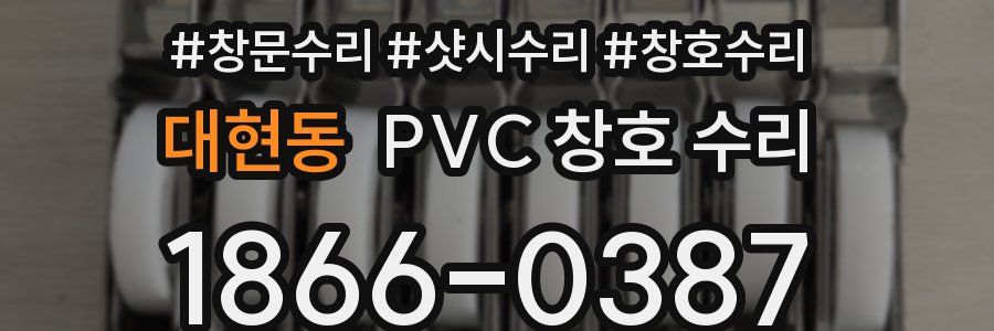 대현동 PVC 창호 수리