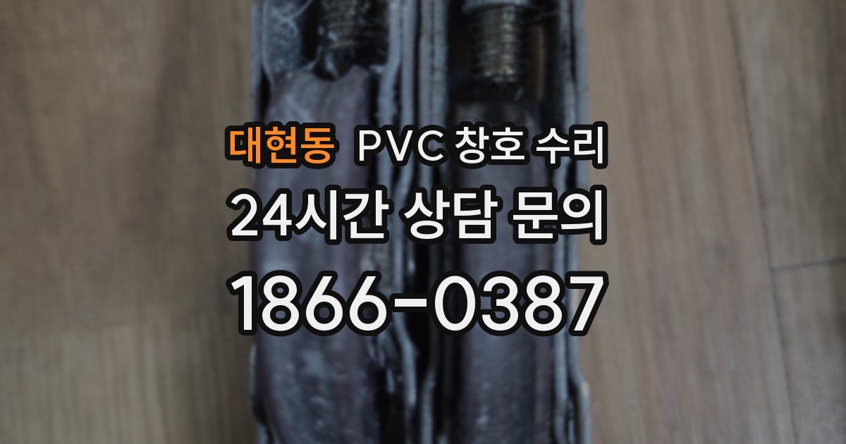대현동 PVC 창호 수리