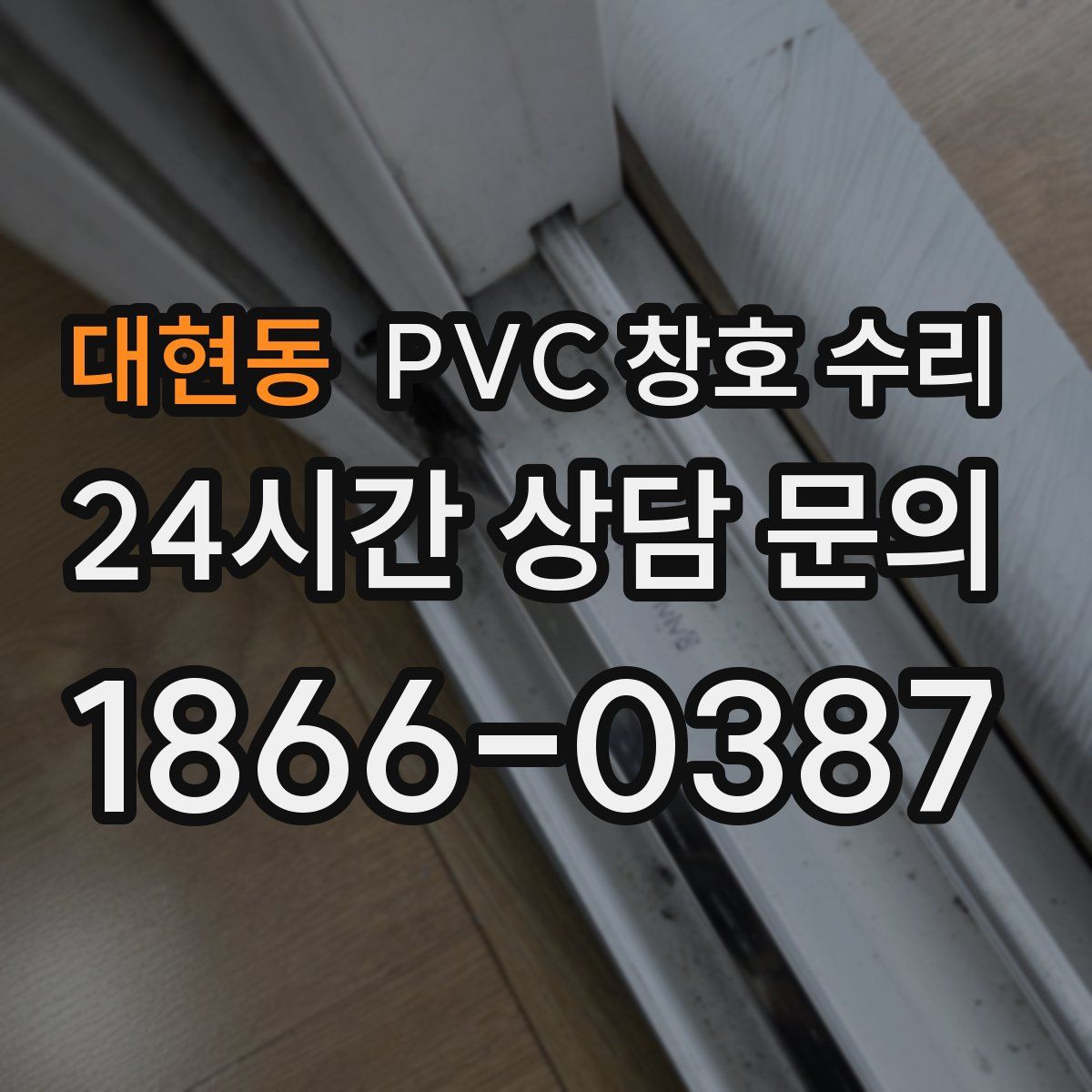 대현동 PVC 창호 수리
