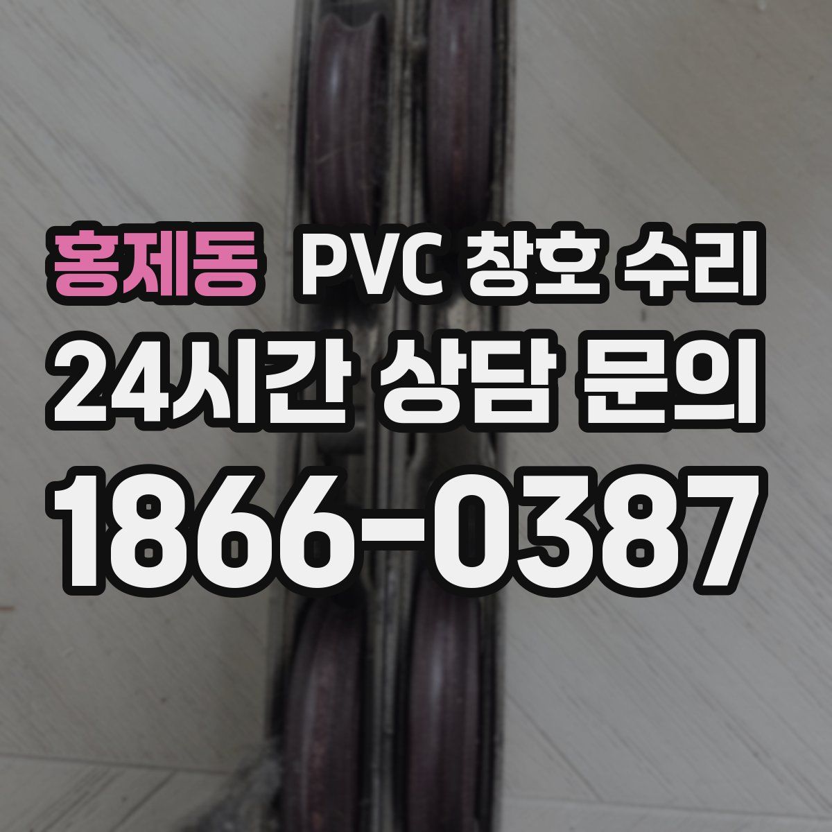 홍제동 PVC 창호 수리