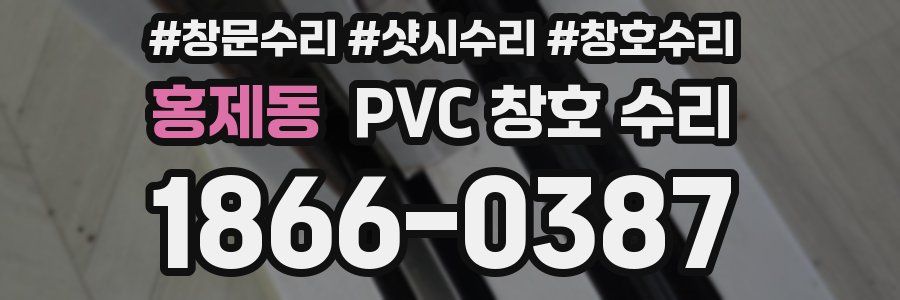 홍제동 PVC 창호 수리