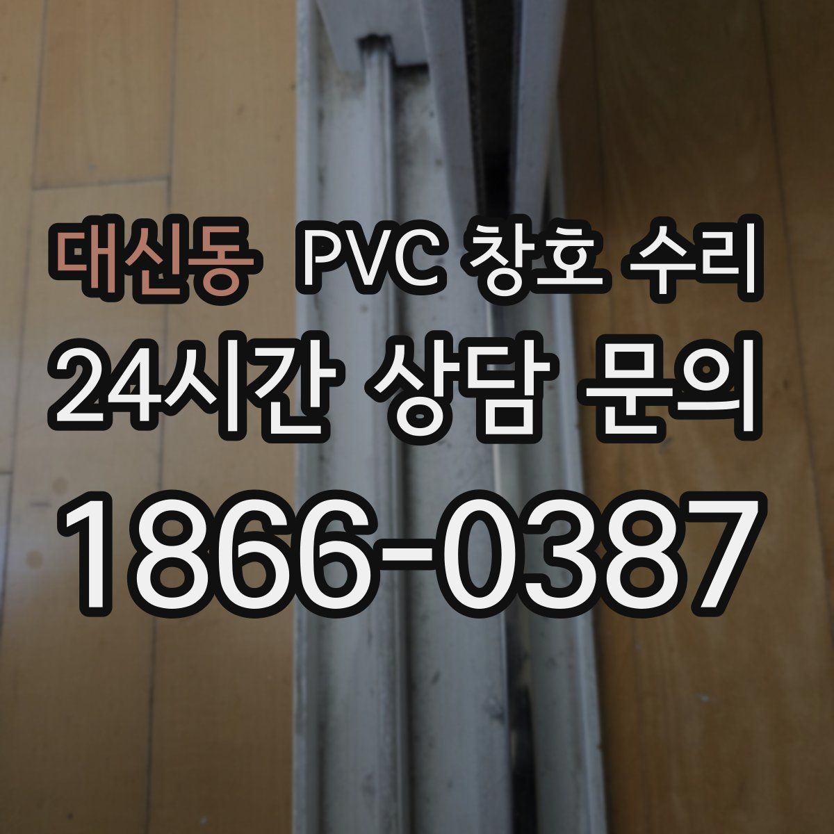 대신동 PVC 창호 수리