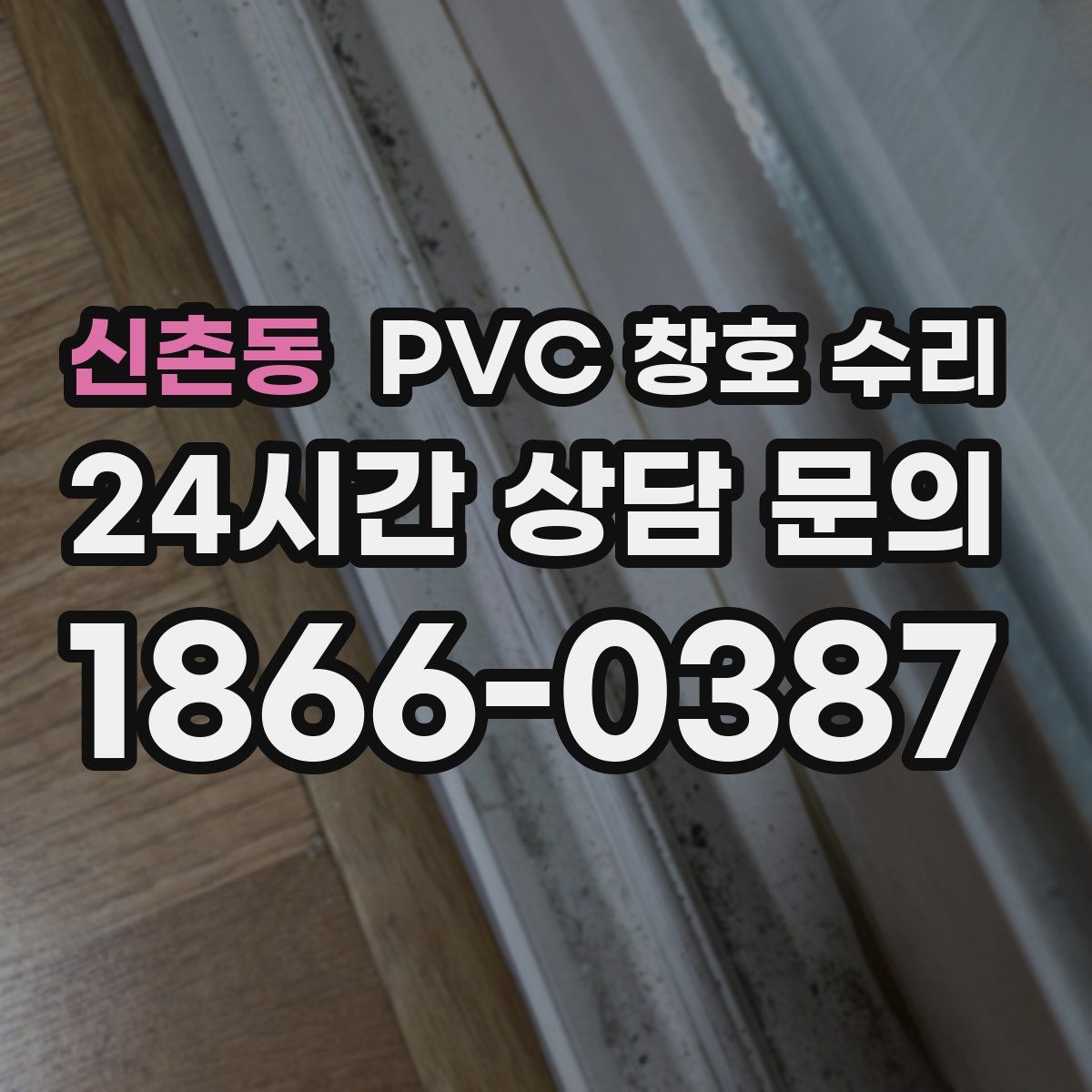 신촌동 PVC 창호 수리