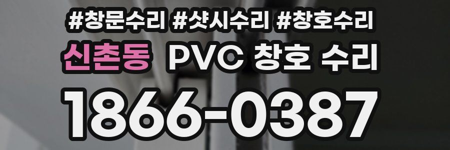 신촌동 PVC 창호 수리