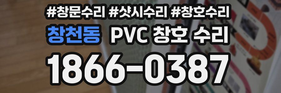 창천동 PVC 창호 수리