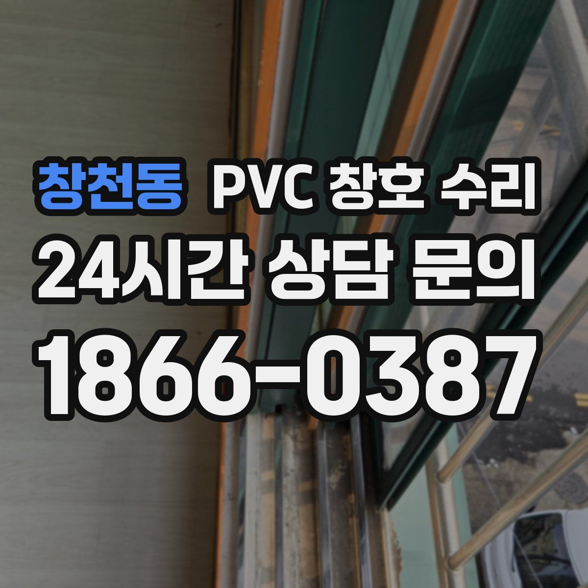 창천동 PVC 창호 수리