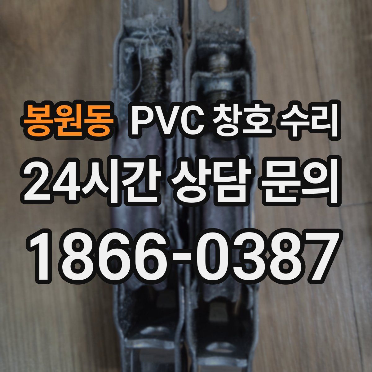 봉원동 PVC 창호 수리