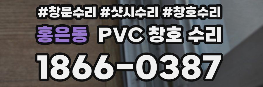 홍은동 PVC 창호 수리