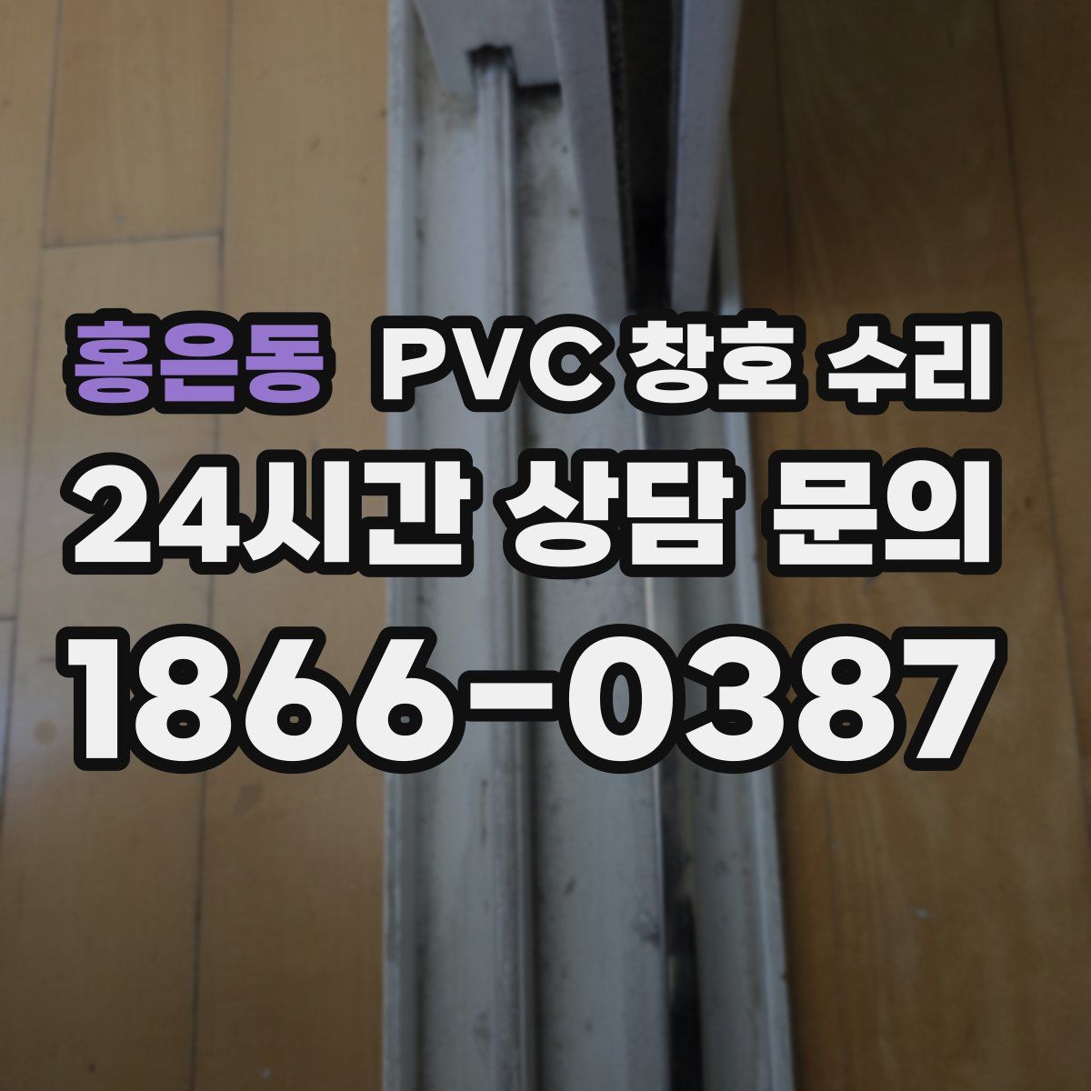 홍은동 PVC 창호 수리