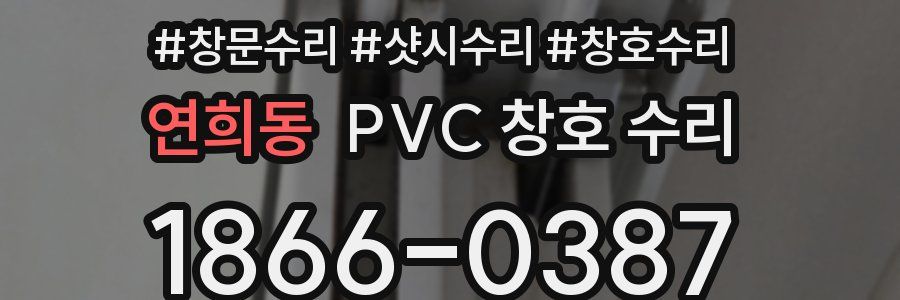 연희동 PVC 창호 수리