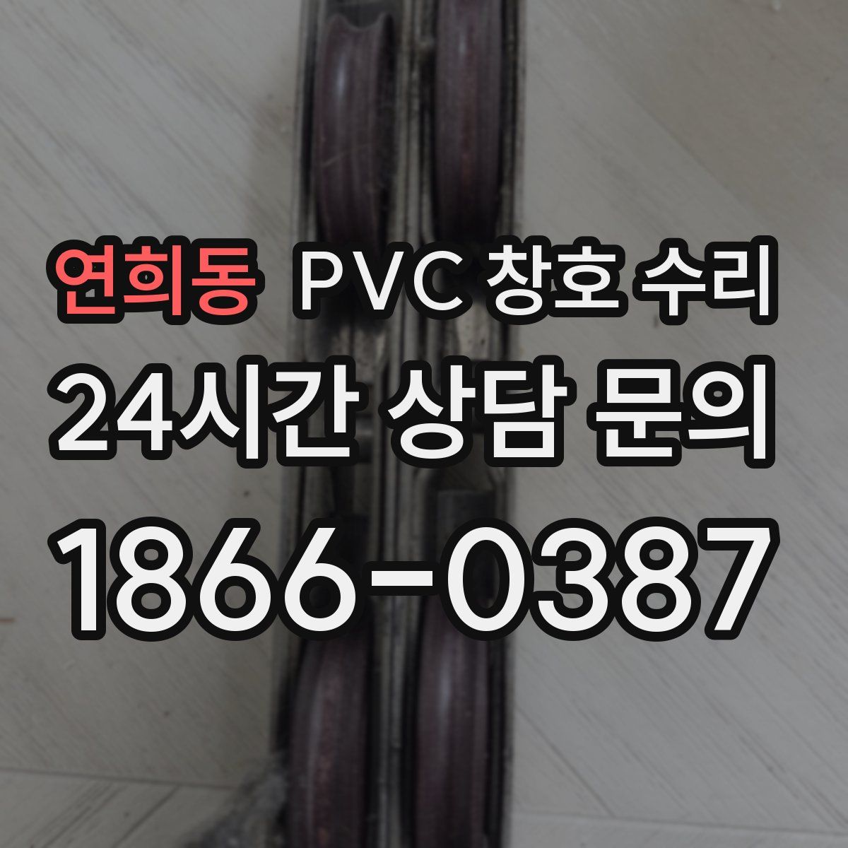 연희동 PVC 창호 수리