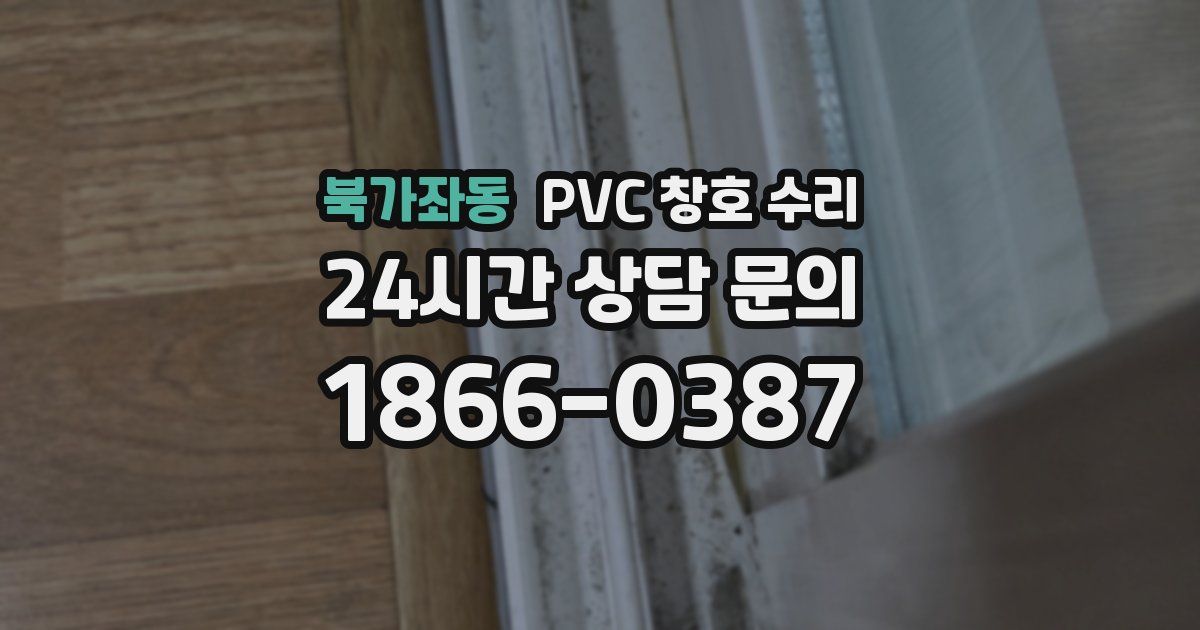 북가좌동 PVC 창호 수리